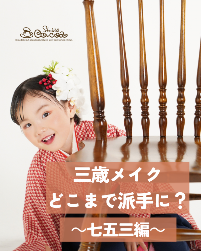 三歳メイク、どこまで派手に？ ～七五三編～